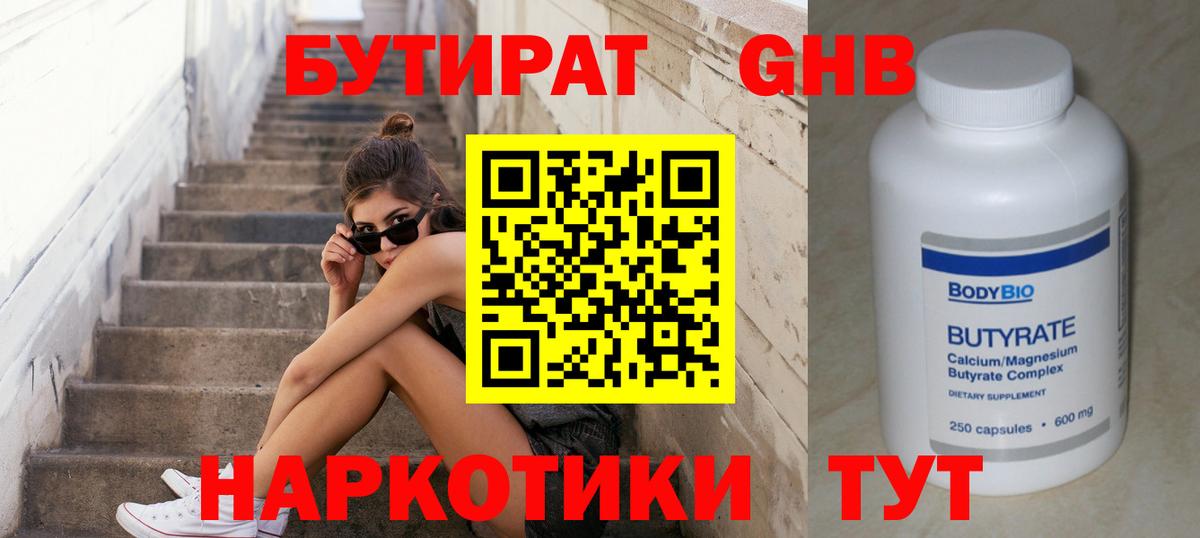 БУТИРАТ 1.4BDO  Вход с VPN  Курчатов 
