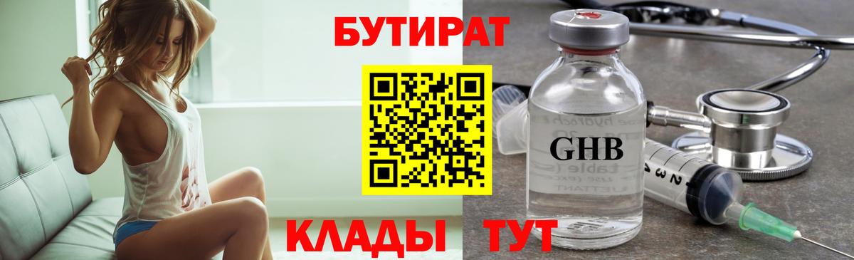 БУТИРАТ оксибутират Курчатов