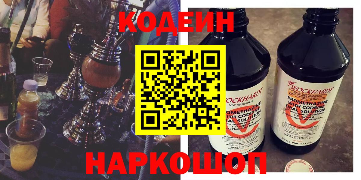 Кодеин Purple Drank  Вход с VPN  Курчатов 